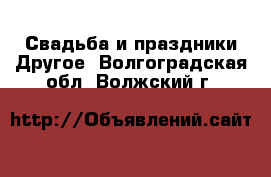 Свадьба и праздники Другое. Волгоградская обл.,Волжский г.